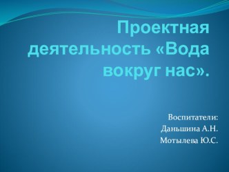 Проектная деятельность Вода вокруг нас проект по окружающему миру (младшая группа) по теме