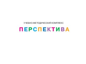 Учебно-методический комплекс Перспектива