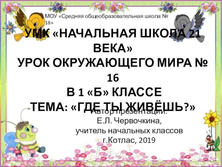 УМК «Начальная школа 21 века» Урок окружающего мира № 16  в