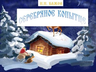 П. П. Бажов Серебряное копытце Викторина - презентация презентация к уроку по чтению (3 класс)