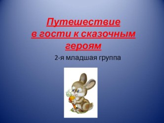 Путешествие в гости к сказочным героям план-конспект занятия по музыке (младшая группа) по теме