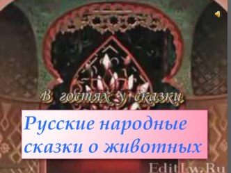 Конспект урока литературного чтения по теме Сказки о животных (Лисичка-сестричка и волк, Кот и лиса) план-конспект урока по чтению (1 класс)