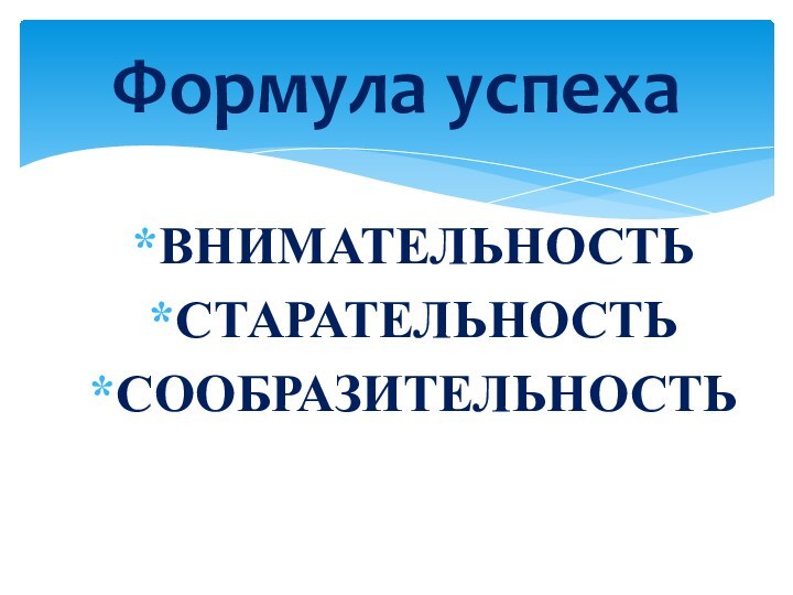 ВНИМАТЕЛЬНОСТЬСТАРАТЕЛЬНОСТЬСООБРАЗИТЕЛЬНОСТЬФормула успеха