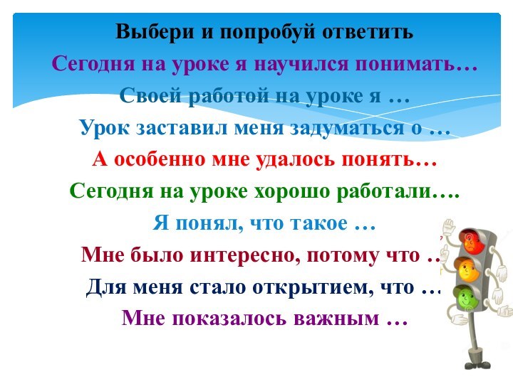 Выбери и попробуй ответитьСегодня на уроке я научился понимать…Своей работой на уроке