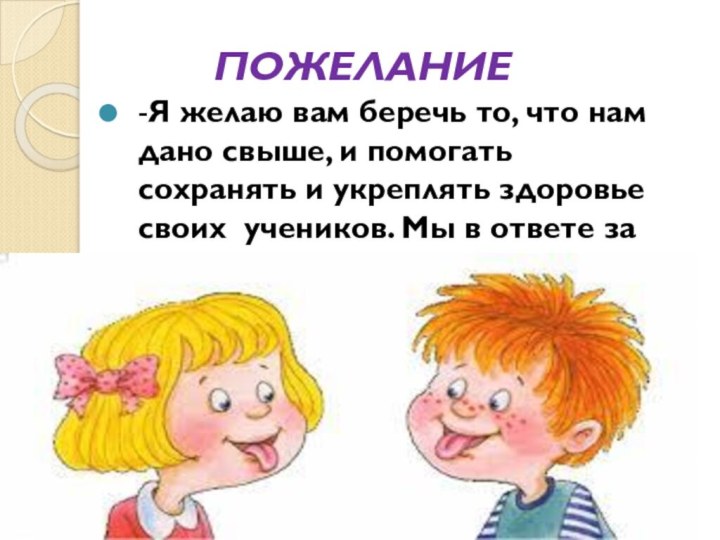 ПОЖЕЛАНИЕ-Я желаю вам беречь то, что нам дано свыше, и помогать сохранять