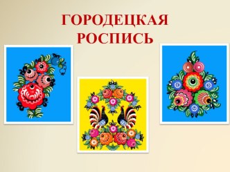 конспект урока ИЗО в 1 классе Растительный орнамент в круге - по мотивам городецкой росписи план-конспект урока по изобразительному искусству (изо, 1 класс)