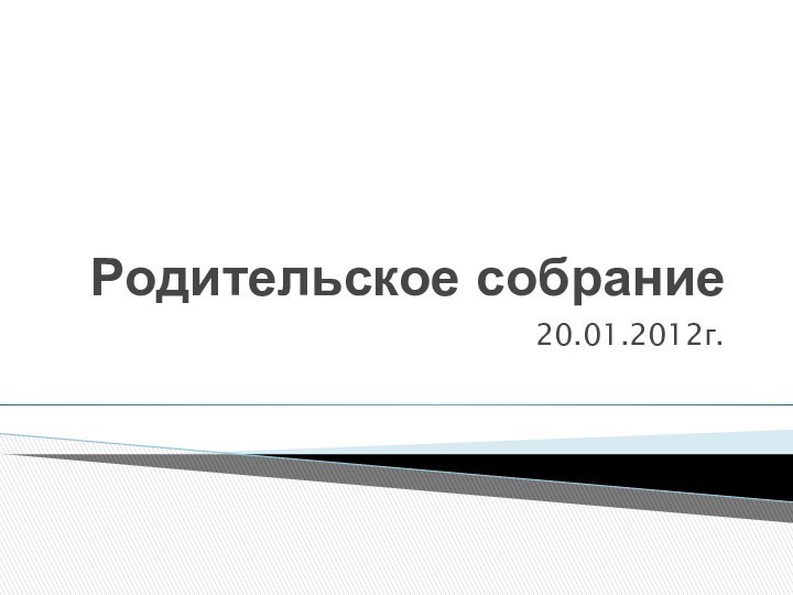 Родительское собрание20.01.2012г.