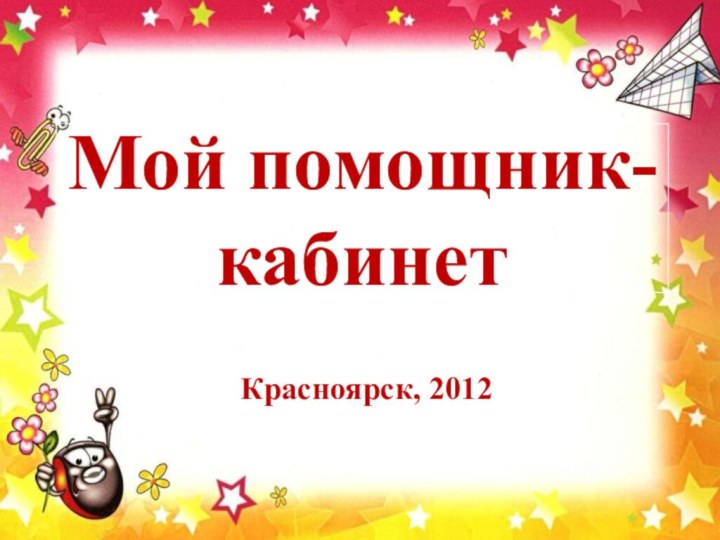 Мой помощник-кабинетКрасноярск, 2012