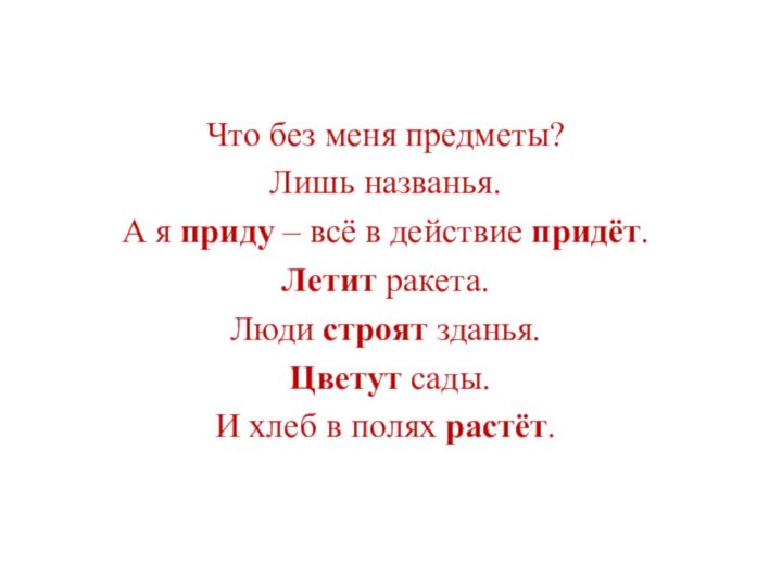 Что без меня предметы? Лишь названья. А я приду – всё в