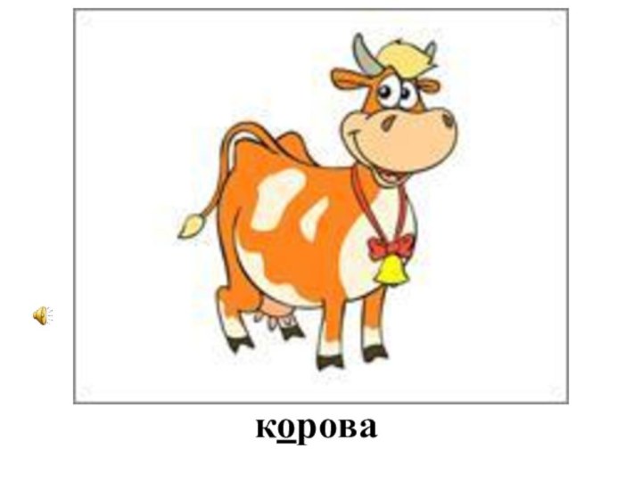 корова