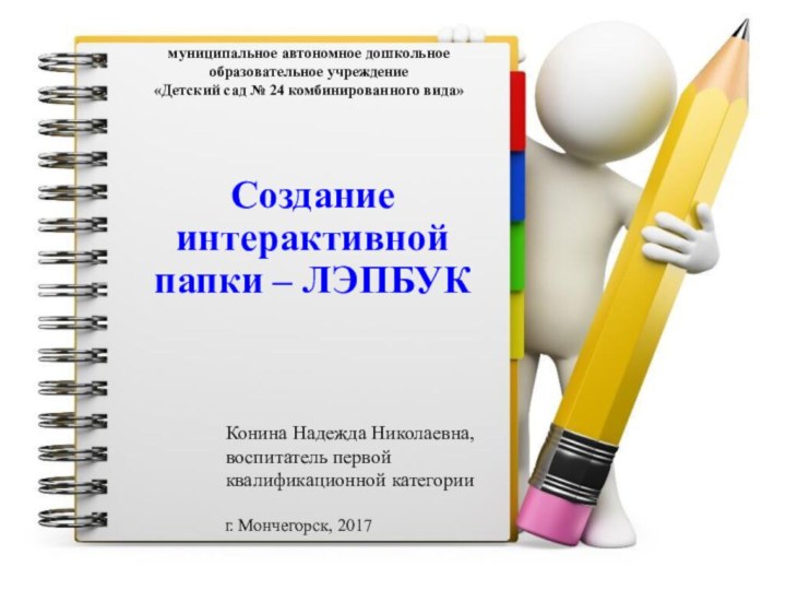 Создание интерактивной папки – ЛЭПБУКмуниципальное автономное дошкольное  образовательное учреждение«Детский сад №