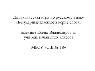 Дидактическая игра Послание из космоса презентация к уроку по русскому языку (2 класс)