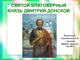 Презентация для дошкольников Дмитрий Донской презентация к занятию по окружающему миру (старшая группа) по теме