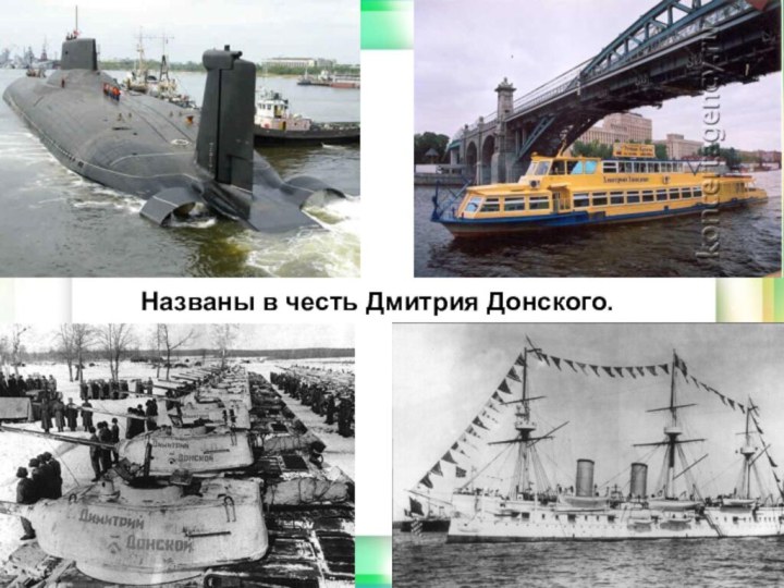 Названы в честь Дмитрия Донского.Названы в честь Дмитрия Донского.