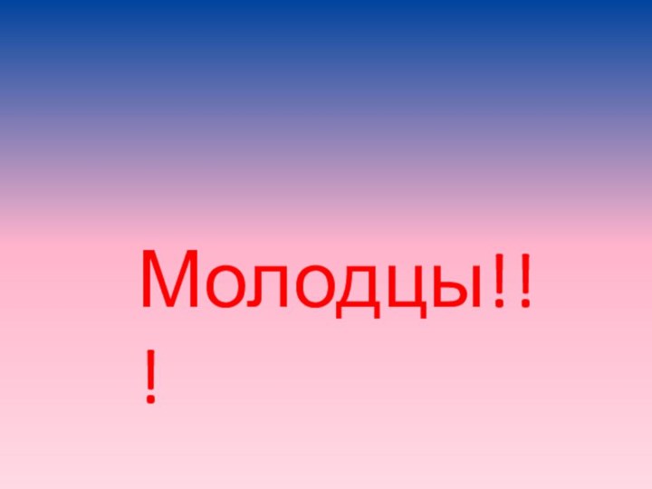 Молодцы!!!