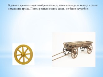 Презентация История возникновения автомобиля презентация к занятию (старшая группа) по теме