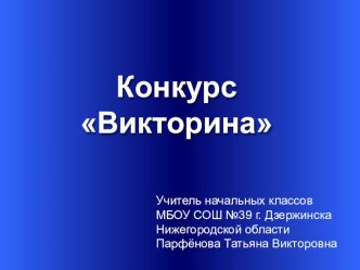 Внеклассное мероприятие Н. Н. Носову посвящается... методическая разработка по чтению (4 класс) по теме