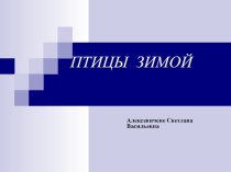 Птицы зимой презентация к уроку (средняя группа)