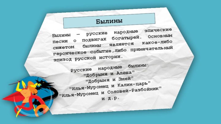 БылиныБылины — русские народные эпические песни о подвигах богатырей. Основным сюжетом былины