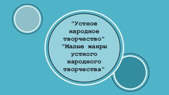 Презентация Устное народное творчество презентация к уроку по развитию речи по теме