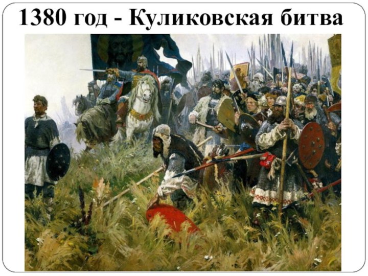 1380 год - Куликовская битва