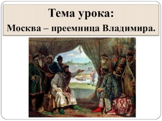 Учебно - методический комплект. История. Москва - преемница Владимира. 4 класс план-конспект урока по истории (4 класс) по теме