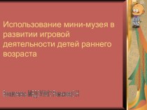 Презентация МИНИ -МУЗЕЙ ПУГОВКА презентация к занятию (младшая группа) по теме