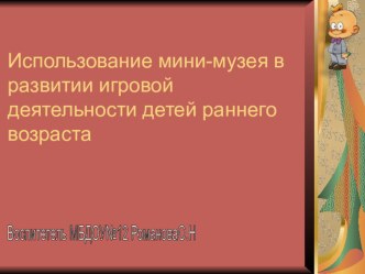 Презентация МИНИ -МУЗЕЙ ПУГОВКА презентация к занятию (младшая группа) по теме