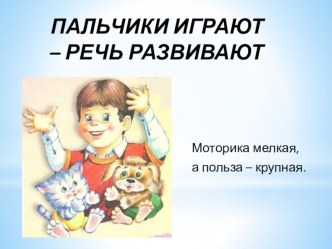 Пальчики играют - речь развивают презентация к уроку по логопедии