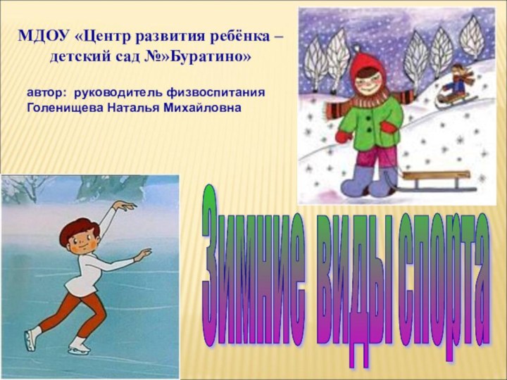 МДОУ «Центр развития ребёнка – детский сад №»Буратино» Зимние виды спорта автор: