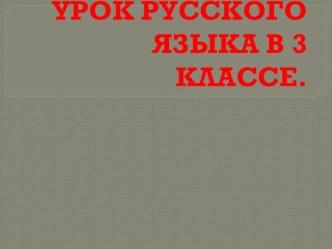 урок русского языка в третьем классе по теме Однородные члены предложения