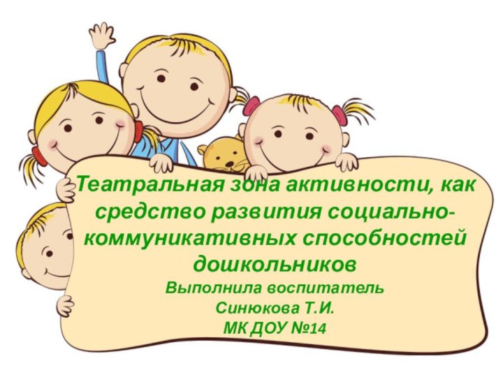 Театральная зона активности, как средство развития социально-коммуникативных способностей дошкольников Выполнила воспитатель