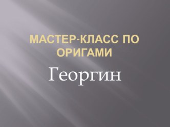 Мастер-классы 2015, 2016 уч. г. материал (младшая, подготовительная группа) по теме
