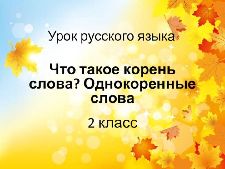 Урок русского языкаЧто такое корень слова? Однокоренные слова2 класс