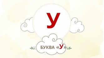 Обучение с увлечением Буква У консультация по развитию речи (старшая группа)