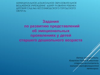 Задания по развитию эмоциональных проявлений у детей старшего дошкольного возраста презентация к занятию по окружающему миру (старшая группа) по теме