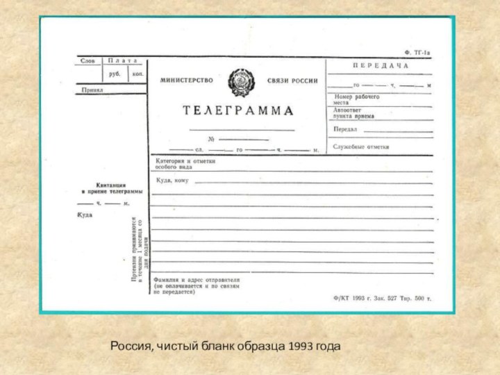 Россия, чистый бланк образца 1993 года