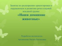 Презентация  Наши домашние животные презентация к уроку по развитию речи (младшая группа)