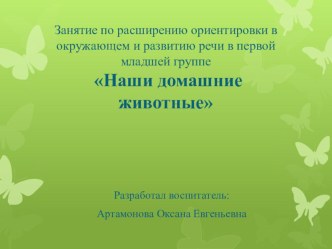 Презентация  Наши домашние животные презентация к уроку по развитию речи (младшая группа)