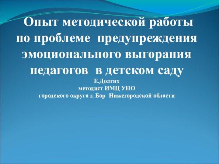 Опыт методической работы по проблеме предупреждения эмоционального выгорания педагогов в детском