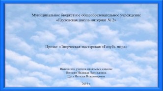 Проект Творческая мастерская голубь мира 2019 г. проект (4 класс)