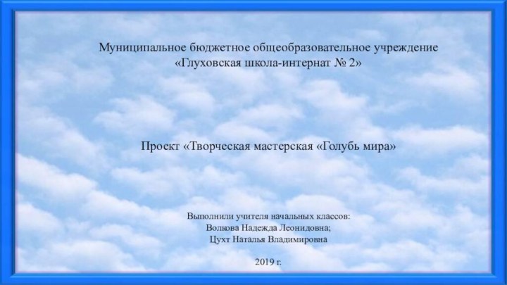 Муниципальное бюджетное общеобразовательное учреждение «Глуховская школа-интернат № 2»Проект «Творческая мастерская «Голубь