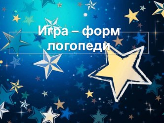 Игра - форма логопедического воздействия при работе с детьми дошкольного возраста с ОВЗ консультация по логопедии (подготовительная группа) по теме