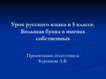 Большая буква в именах собственных учебно-методический материал по русскому языку
