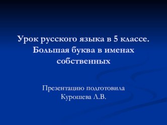 Большая буква в именах собственных учебно-методический материал по русскому языку