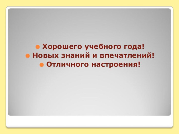 Хорошего учебного года! Новых знаний и впечатлений!Отличного настроения!