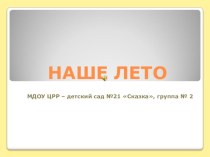 Презентация Наше лето презентация к уроку (средняя группа)