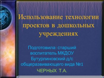Презентация Использование технологии проектов в дошкольных учреждениях. презентация