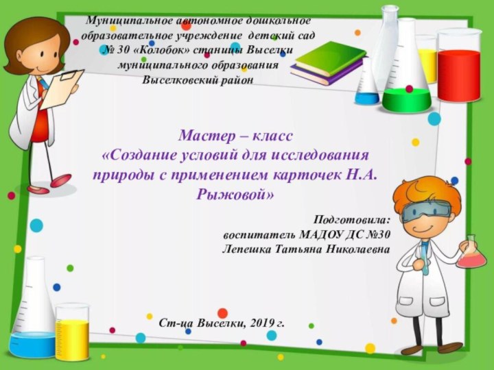 Муниципальное автономное дошкольное образовательное учреждение детский сад № 30 «Колобок» станицы Выселкимуниципального