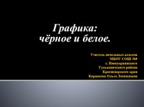 Презентация к уроку ИЗО: Графика: черное и белое 1 класс презентация к уроку по изобразительному искусству (изо, 1 класс)